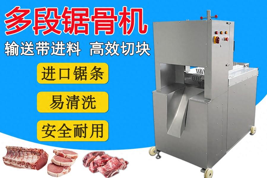 多鋸條自動鋸骨機：扇子骨、豬腳、凍豬牛肉一次成型切塊的