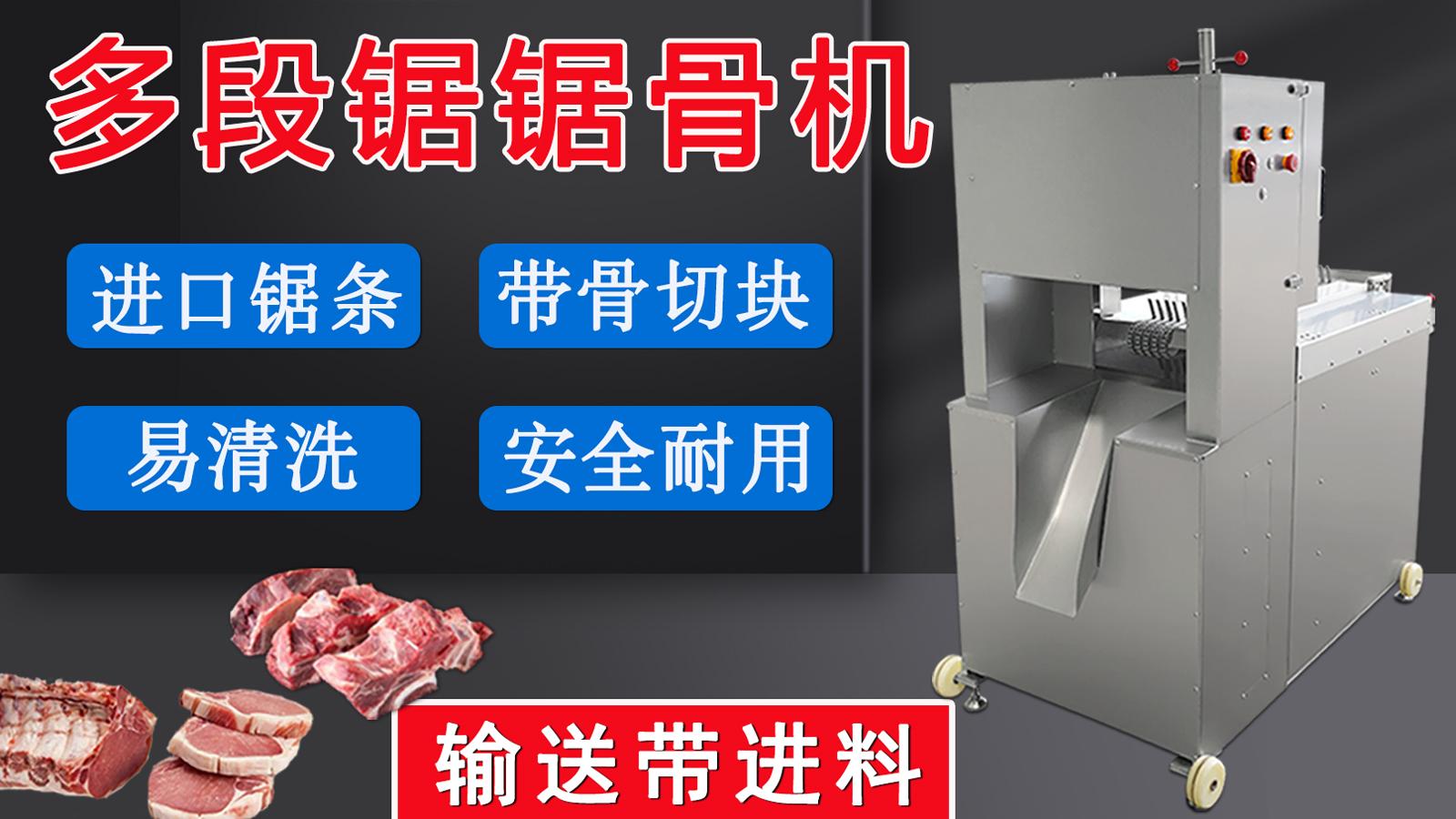 多段鋸鋸骨鋸肉機一經推出，逐漸在肉聯廠、中央廚房等場所普及
