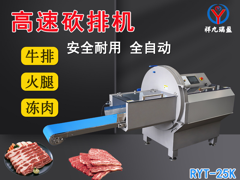 數(shù)控牛肉切片機是凍肉、帶骨肉排、培根火腿切塊切片專用設(shè)備