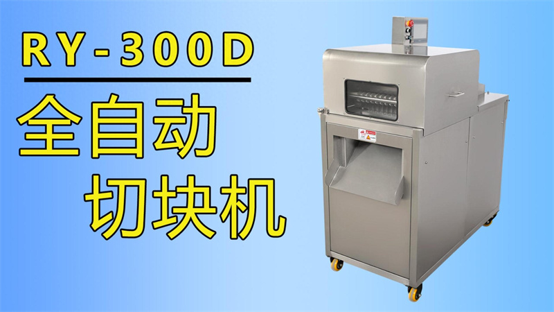 排骨、牛肉丁、魚塊都在用祥九瑞盈全自動(dòng)切塊機(jī)加工生產(chǎn)